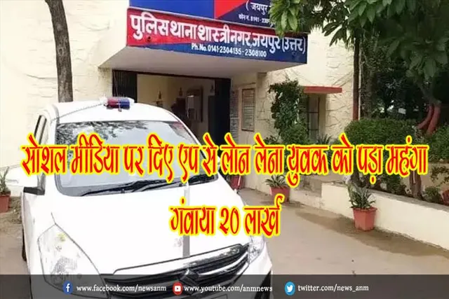सोशल मीडिया पर दिए एप से लोन लेना युवक को पड़ा महंगा, गंवाया 20 लाख