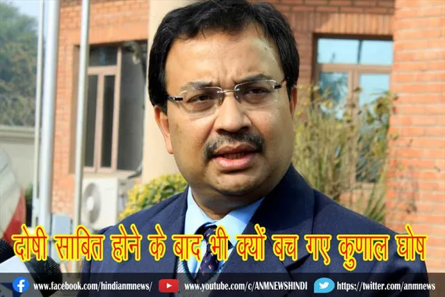 दोषी साबित होने के बाद भी क्यों बच गए कुणाल घोष