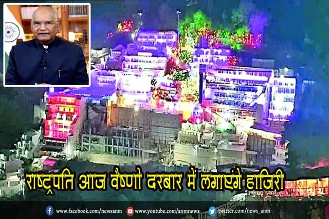 राष्ट्रपति आज वैष्णो दरबार में लगाएंगे हाजिरी