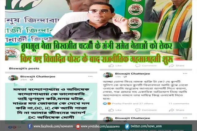 तृणमूल नेता बिस्वजीत चटर्जी के मंत्री समेत नेताओं को लेकर किए गए विवादित पोस्ट के बाद राजनीतिक गहमागहमी शुरू