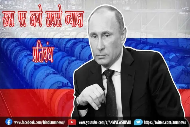 रूस पर लगे सबसे ज्यादा प्रतिबंध