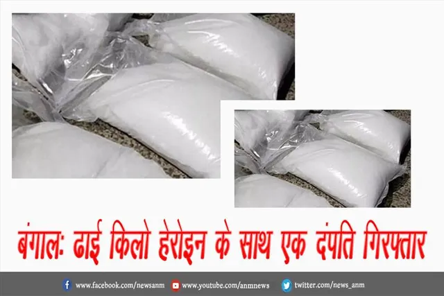 बंगाल: ढाई किलो हेरोइन के साथ एक दंपति गिरफ्तार