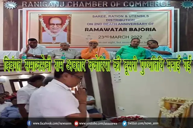 दिवंगत समाजसेवी राम अवतार बजोरिया की दूसरी पुण्यतिथि मनाई गई