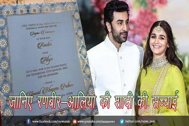 जानिए रणबीर-आलिया की शादी की सच्चाई