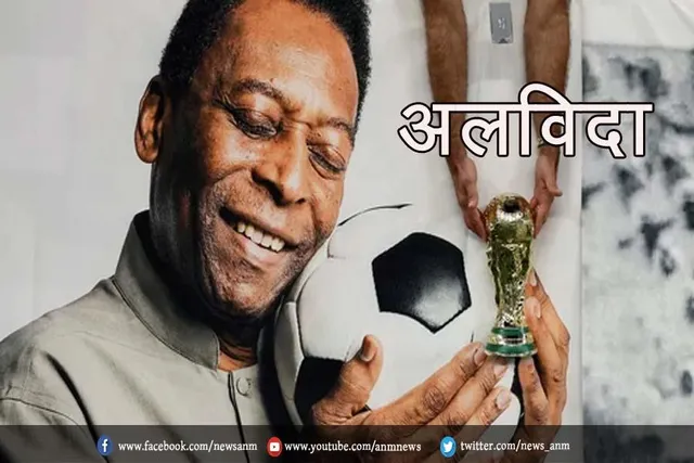 महान फुटबॉलर पेले का 82 साल की उम्र में निधन,साओ पाउलो के अस्पताल में ली अंतिम सांस