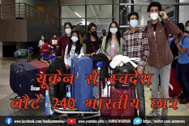 यूक्रेन से स्वदेश लौटे 240 भारतीय छात्र