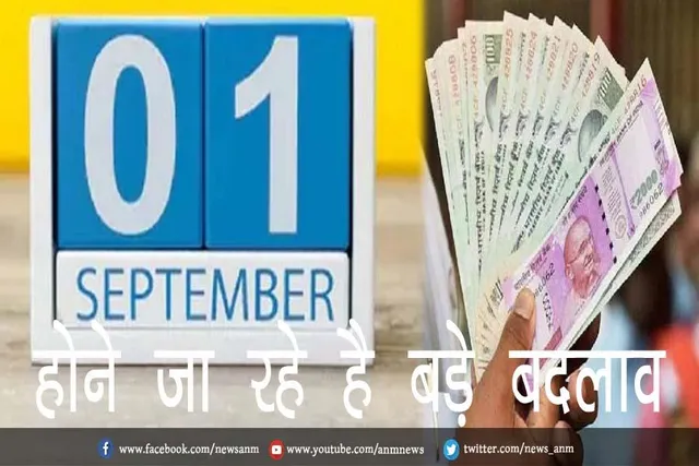 1 सितंबर से होने जा रहे है बड़े बदलाव