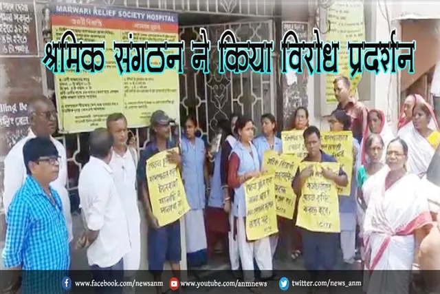 श्रमिक संगठन ने किया विरोध प्रदर्शन