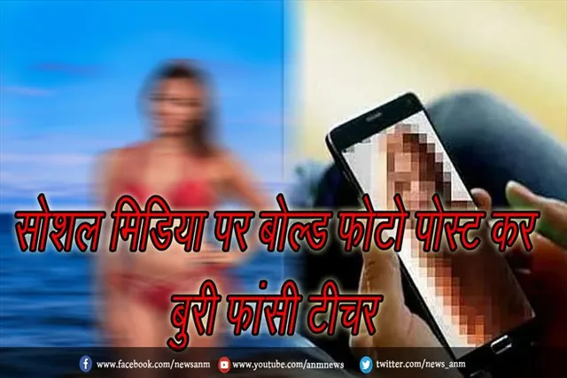 सोशल मिडिया पर बोल्ड फोटो पोस्ट कर बुरी फांसी टीचर