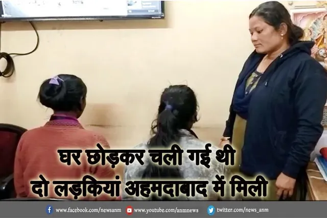 रानीगंज: घर छोड़कर चली गई थी दो लड़कियां अहमदाबाद में मिली