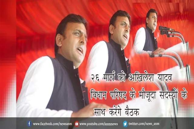 26 मार्च को अखिलेश यादव विधान परिषद के मौजूदा सदस्यों के साथ करेंगे बैठक