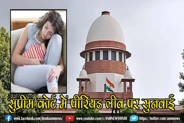 सुप्रीम कोर्ट में पीरियड लीव पर सुनवाई