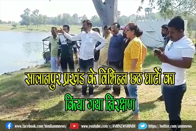 सालानपुर प्रखंड के विभिन्न छठ घाटों का किया गया निरक्षण