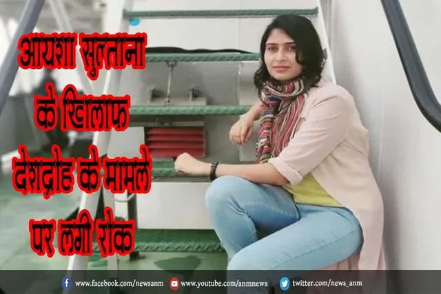 आयशा सुल्ताना के खिलाफ देशद्रोह के मामले पर लगी रोक
