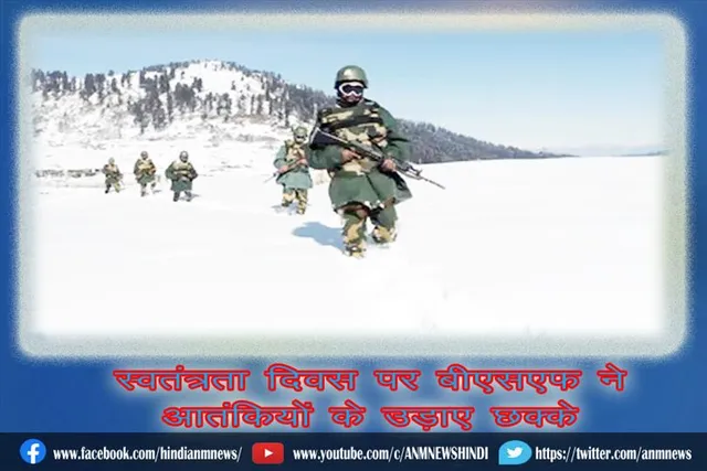 स्वतंत्रता दिवस पर बीएसएफ ने आतंकियों के उड़ाए छक्के