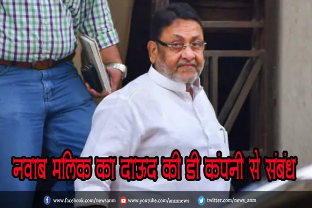नवाब मलिक का दाऊद की डी कंपनी से संबंध