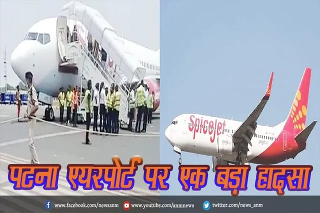 पटना एयरपोर्ट पर एक बड़ा हादसा