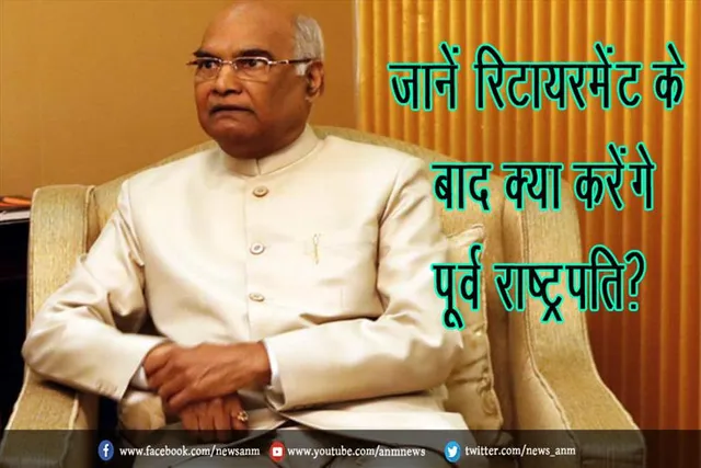 जानें रिटायरमेंट के बाद क्या करेंगे पूर्व राष्ट्रपति?