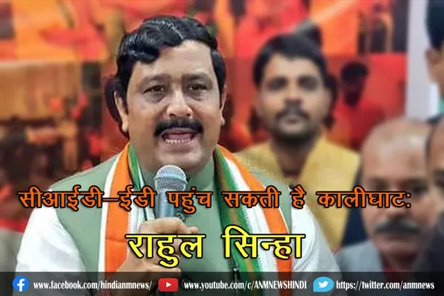 सीआईडी-ईडी पहुंच सकती है कालीघाट: राहुल सिन्हा