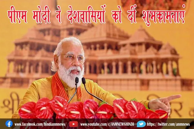 पीएम मोदी ने देशवासियों को दीं शुभकामनाएं
