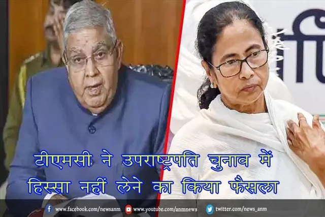 टीएमसी ने उपराष्ट्रपति चुनाव में हिस्सा नहीं लेने का किया फैसला
