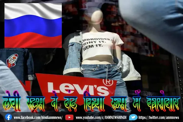 लेवी स्ट्रॉस ने बंद किया रूस में कारोबार
