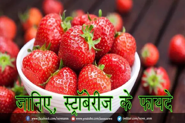 जानिए, स्ट्रॉबेरीज के फायदे