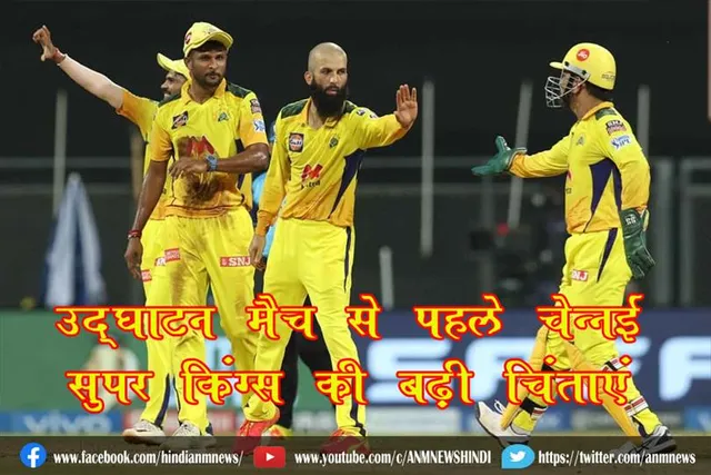 उद्घाटन मैच से पहले चेन्नई सुपर किंग्स की बढ़ी चिंताएं
