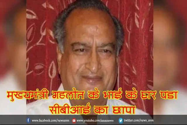 मुख्यमंत्री गहलोत के भाई के घर पड़ा सीबीआई का छापा