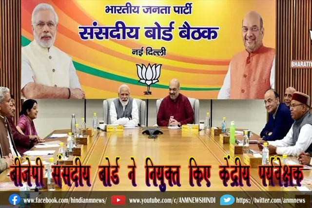 बीजेपी संसदीय बोर्ड ने नियुक्‍त किए केंद्रीय पर्यवेक्षक