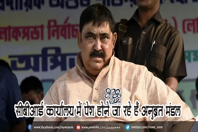 सीबीआई कार्यालय में पेश होने जा रहे हैं अनुब्रत मंडल