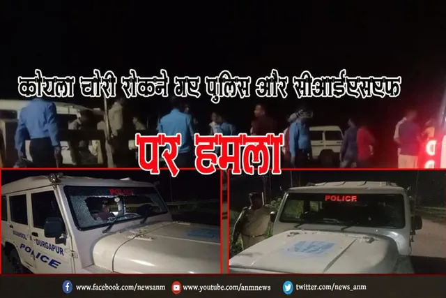 कोयला चोरी रोकने गए पुलिस और सीआईएसएफ पर हमला
