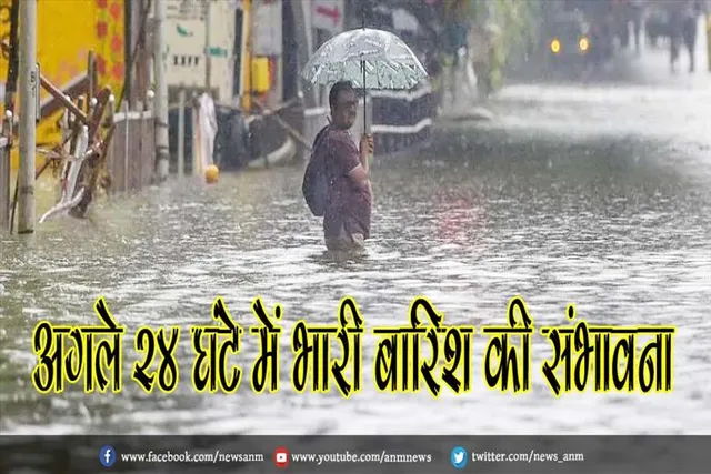 अगले 24 घंटे में इन राज्यों में भारी बारिश की संभावना
