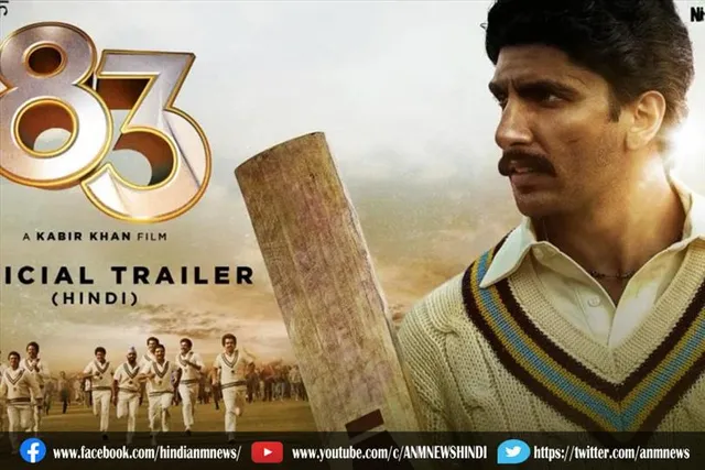 फिल्म '83' ने पहले दिन कमाए 15 करोड़ रुपए