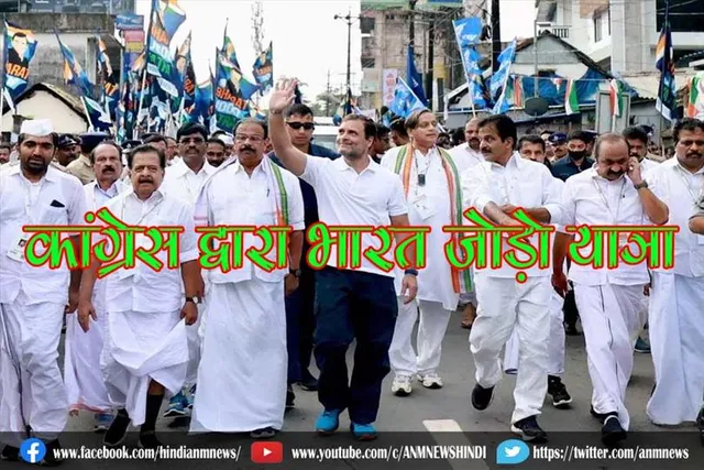 कांग्रेस द्वारा भारत जोड़ो यात्र