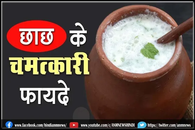 गुणकारी छाछ के फायदे