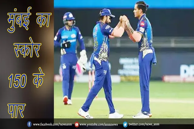 मुंबई का स्कोर 150 के पार