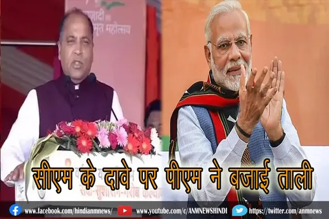 सीएम के दावे पर पीएम ने बजाई ताली