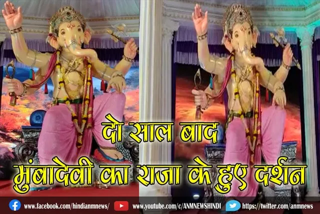 दो साल बाद मुंबादेवी का राजा के हुए दर्शन