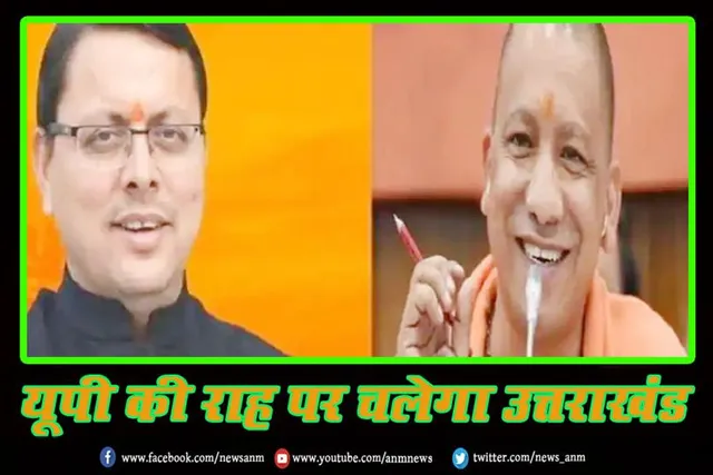 यूपी की राह पर चलेगा उत्तराखंड