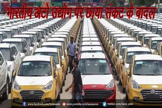 भारतीय ऑटो उद्योग पर छाया संकट के बादल