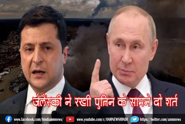 जेलेंस्की ने रखी पुतिन के सामने दो शर्त
