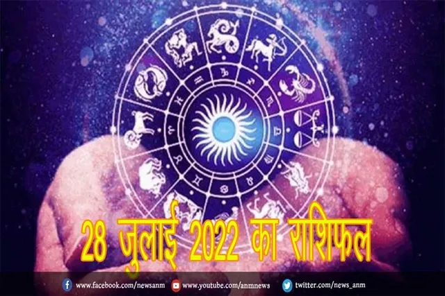 28 जुलाई 2022 का राशिफल
