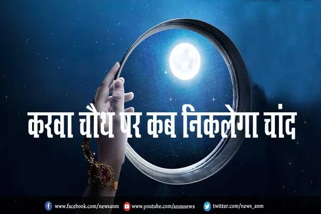 करवा चौथ पर कब निकलेगा चांद