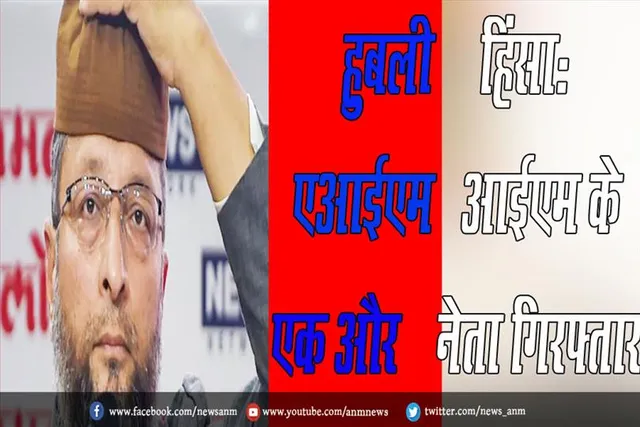हुबली हिंसा: एआईएमआईएम के एक और नेता गिरफ्तार
