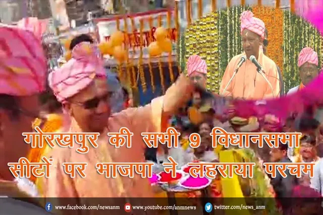 गोरखपुर जिले की सभी 9 विधानसभा सीटों पर भाजपा ने लहराया परचम