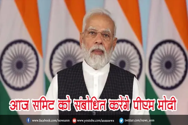 आज समिट को संबोधित करेंगे पीएम मोदी