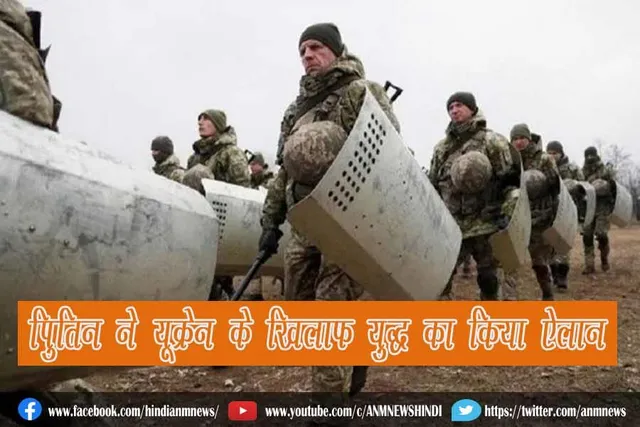 पुतिन ने यूक्रेन के खिलाफ युद्ध का किया ऐलान