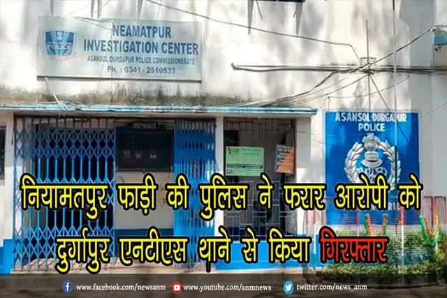 नियामतपुर फाड़ी की पुलिस ने फरार आरोपी को दुर्गापुर एनटीएस थाने से किया गिरफ्तार