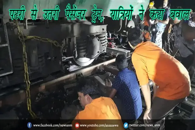 पटरी से उतरी पैसेंजर ट्रेन, यात्रियों ने कटा बवाल